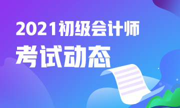 浙江省2021年会计初级考试报名结束了吗？